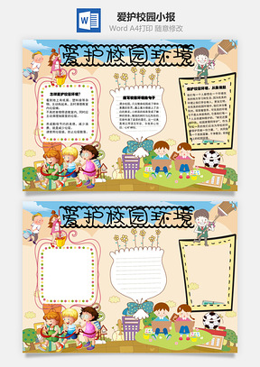 怎样爱护校园环境word小报手抄报Word模板
