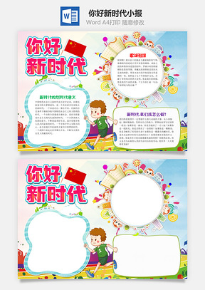 儿童风你好新时代手抄报Word模板