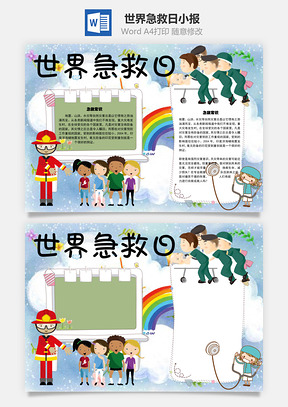 世界急救日手抄报Word模板