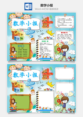 数学小报Word模板