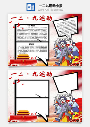 一二九运动手抄报Word模板