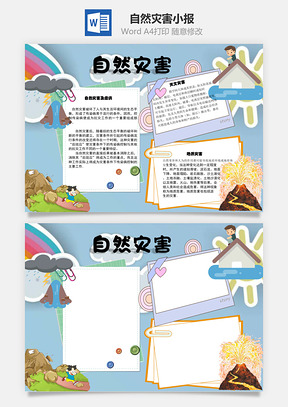 自然灾害疫情手抄报Word模板