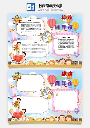 校庆周年庆意义手抄报Word模板