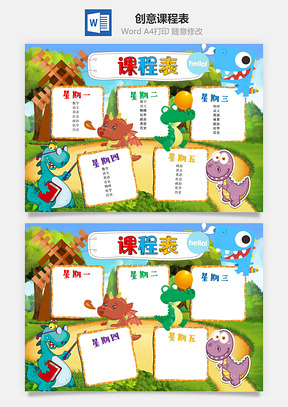 創(chuàng)意課程表word小報手抄報模板