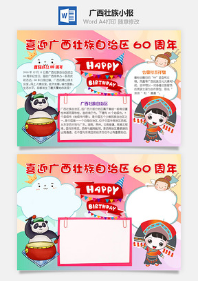喜迎广西壮族自治区60周年手抄报Word模板