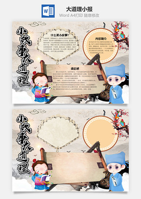中国风小故事大道理小报手抄报Word模板