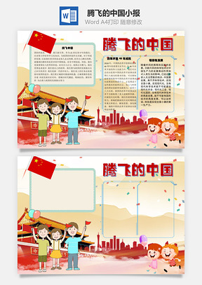 腾飞的中国手抄报Word模板