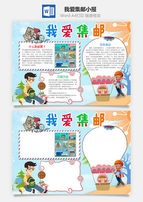 儿童卡通我爱集邮小报手抄报Word模板