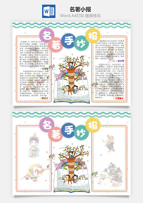 名著小报Word模板