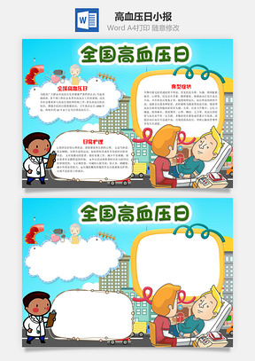 卡通风格全国高血压日手抄报Word模板