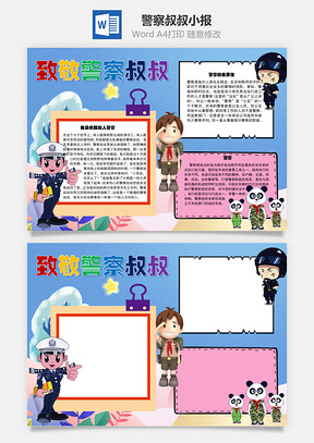 致敬警察叔叔重要性手抄报Word模板