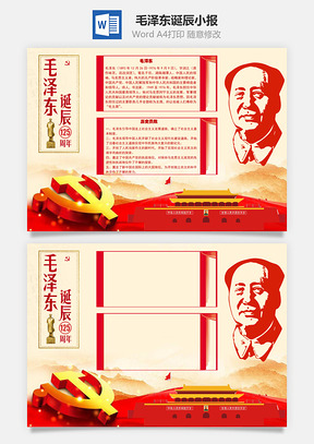 毛泽东诞辰125周年手抄报Word模板
