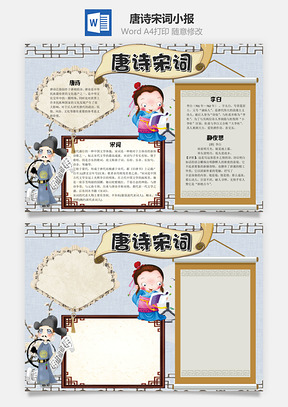古风唐诗宋词手抄报Word模板