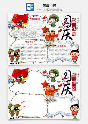 卡通风格国庆节word小报手抄报Word模板