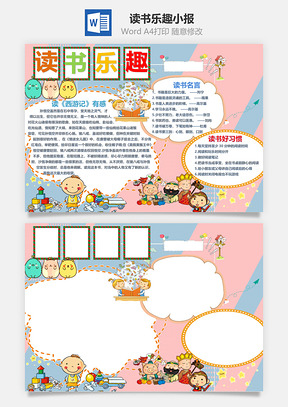 读书乐趣小报Word模板