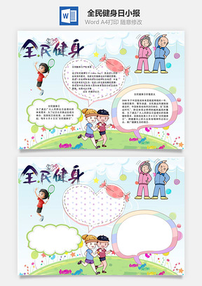 全民健身日word小报手抄报Word模板