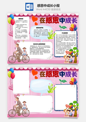 在感恩中成长心灵手抄报Word模板