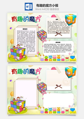 有趣的魔方复原手抄报Word模板