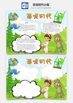 恐龙时代word小报手抄报Word模板
