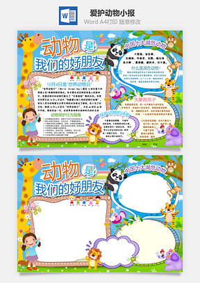 爱护动物小报Word模板
