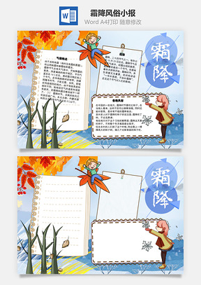 霜降风俗手抄报Word模板
