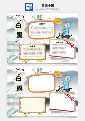 白露小报word小报手抄报Word模板