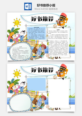 好书推荐word小报手抄报Word模板