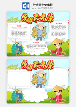 清新风劳动最光荣小报手抄报Word模板