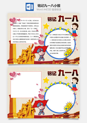 九一八纪念日word小报手抄报模板小学生