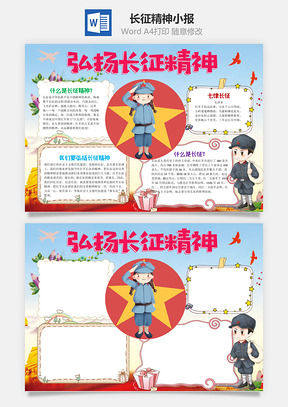 儿童卡通弘扬长征精神手抄报Word模板