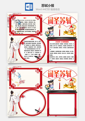 词圣苏轼手抄报Word模板