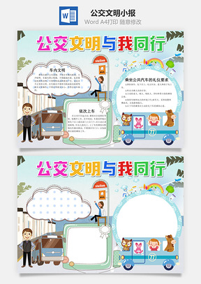 公交文明与我同行小报手抄报Word模板