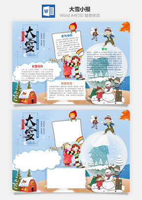 蓝色卡通大雪小报word手抄报