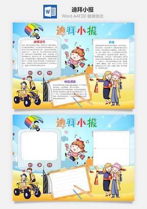 儿童可爱迪拜小报手抄报Word模板