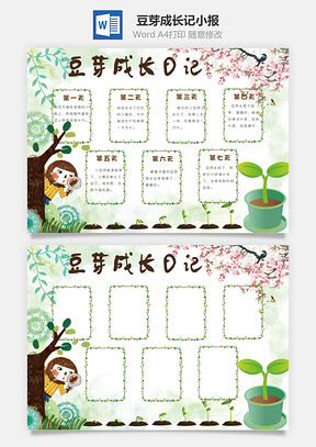 豆芽成长记小报Word模板