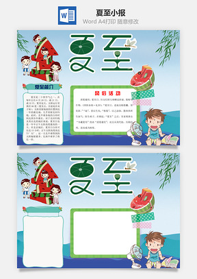 夏至小报Word模板