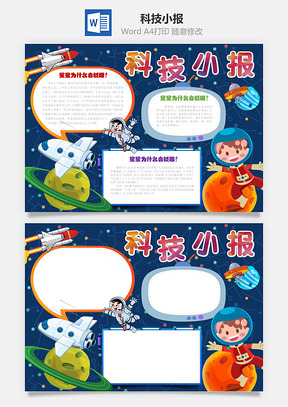 科技小报Word模板