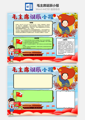 毛主席诞辰小报历史手抄报Word模板