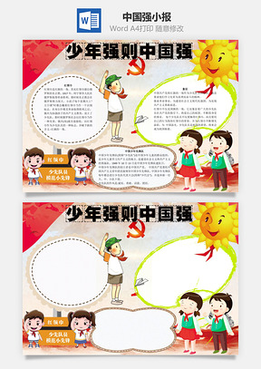 少年强则中国强word小报手抄报Word模板