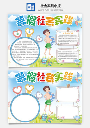 社会实践小报Word模板
