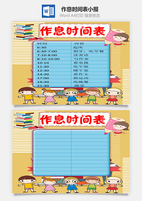 作息时间表word小报手抄报Word模板