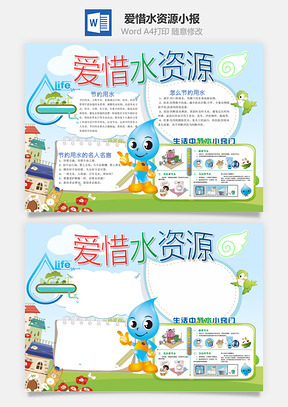 爱惜水资源小报Word模板