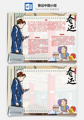春运中国传统手抄报Word模板