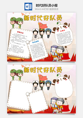 新时代好队员word小报手抄报Word模板
