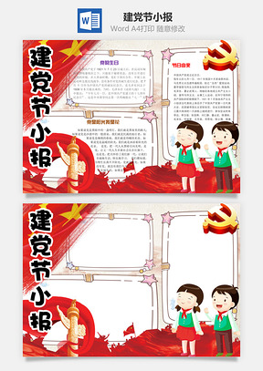 建党节小报Word模板
