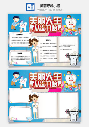 美丽人生从牙齿开始word小报手抄报模