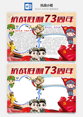 手抄报模板抗战胜利73周年word小报手抄报Word模板
