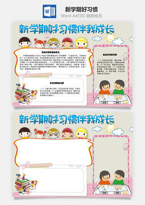 新学期好习惯伴我成长意义手抄报Word模板