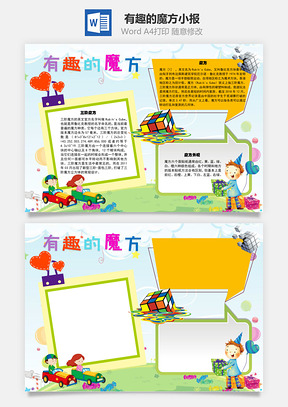 有趣的魔方鲁比克手抄报Word模板