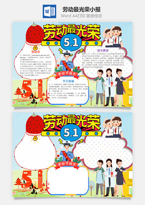 插画风劳动最光荣小报手抄报Word模板